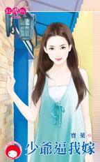 少爷逼我嫁封面