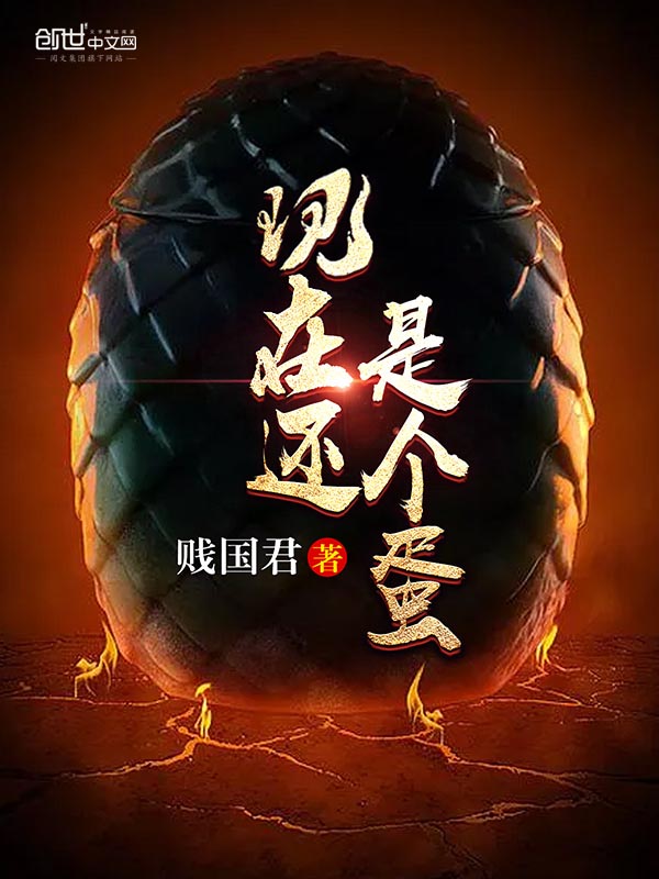 现在还是个蛋封面