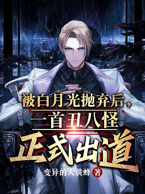 被白月光抛弃后，一首丑八怪出道封面