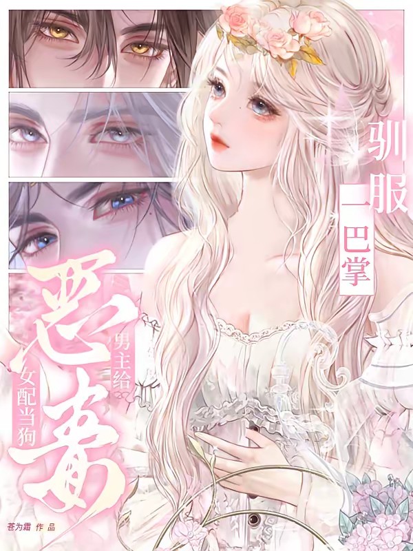 一巴掌驯服，男主给恶毒女配当狗封面