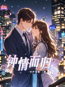 钟情而归封面