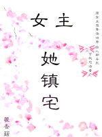 女主她镇宅封面