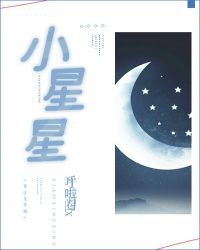 小星星封面