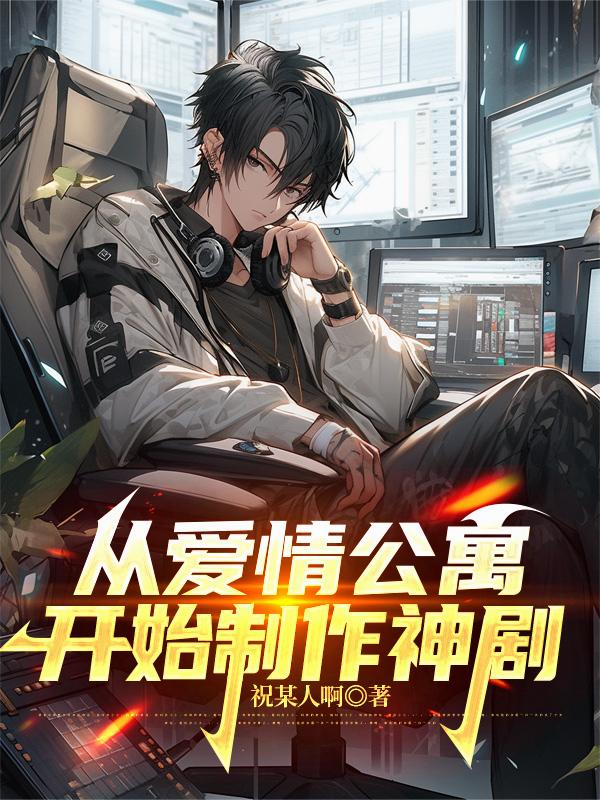 从爱情公寓开始制作神剧封面