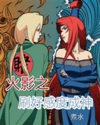 火影之刷好感度成神封面