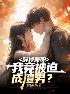 辞掉兼职，我竟被迫成渣男？封面