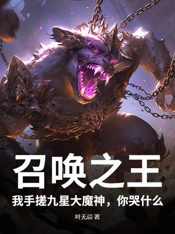 召唤之王：我手搓九星大魔神，你哭什么封面