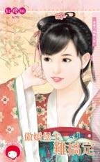 傲娇堡主难搞定封面