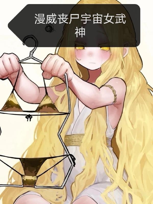 漫威丧尸宇宙女武神封面