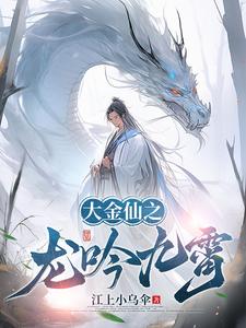 大金仙之龙吟九霄封面