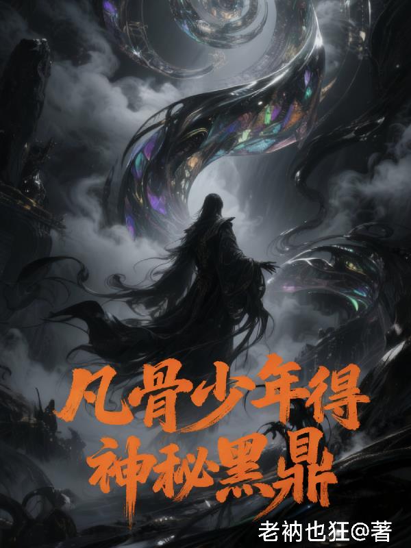 凡骨少年得神秘黑鼎封面