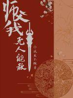 师尊我无人能敌封面