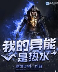 我的异能是热水封面