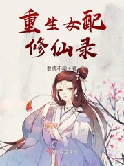 重生女配修仙录封面