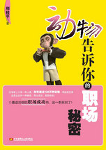 动物告诉你的职场秘密封面