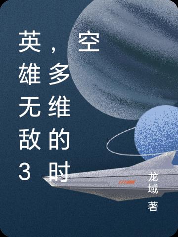 英雄无敌3，多维的时空封面