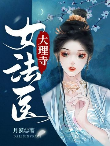大理寺女法医封面