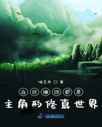 在这遍地都是主角的修真世界封面
