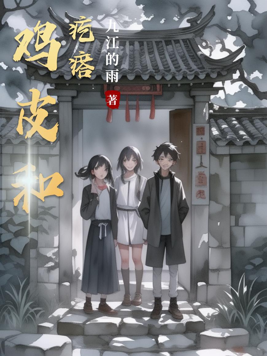 鸡皮和疙瘩封面