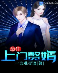 最狂上门赘婿封面