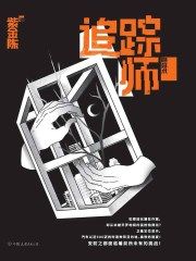 追踪师封面