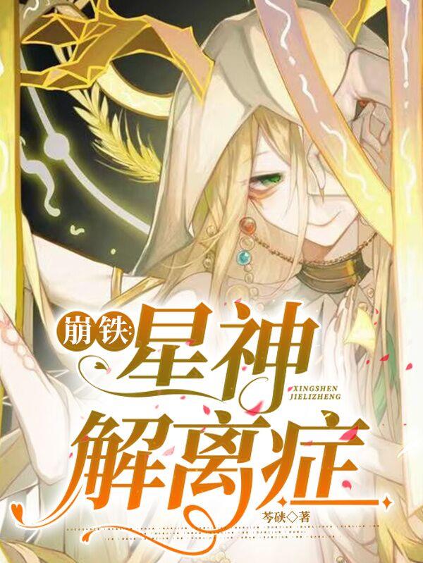 崩铁：星神解离症封面