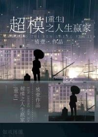 超模之人生赢家封面