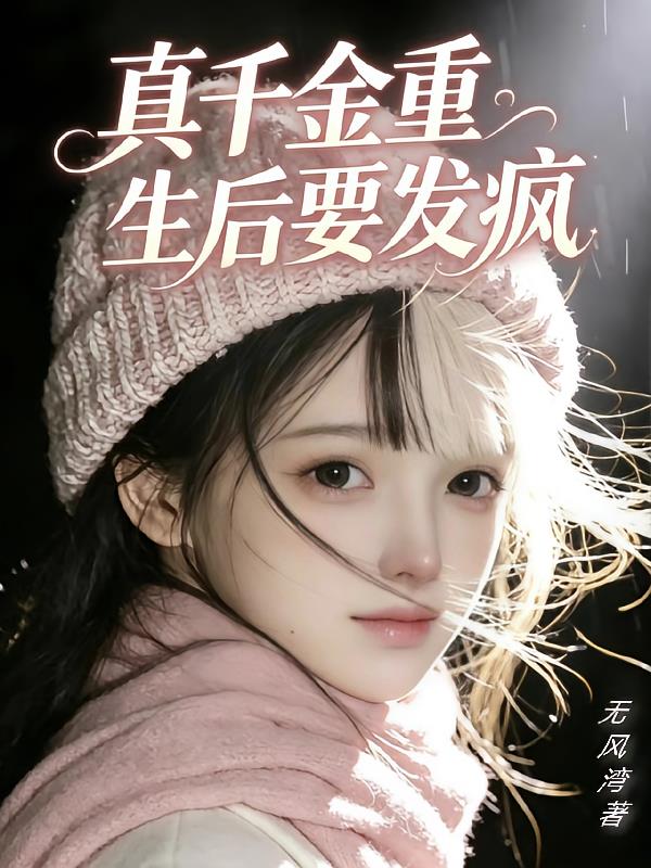 真千金重生后要发疯封面
