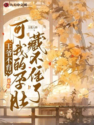 王爷不育？可我的孕肚藏不住了封面