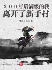 300年后满级的我离开了新手村封面