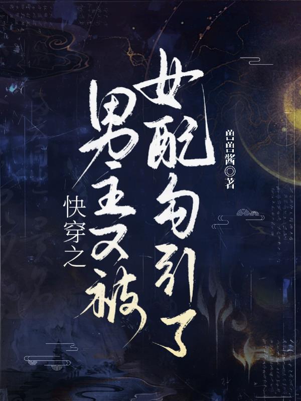 快穿之男主又被恶女勾引了哦封面