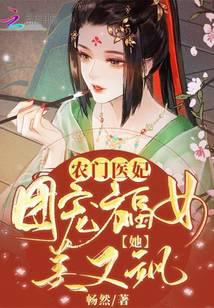 农门医妃：团宠福女她美又飒封面