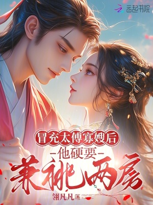 冒充太傅寡嫂后,他硬要兼祧两房封面