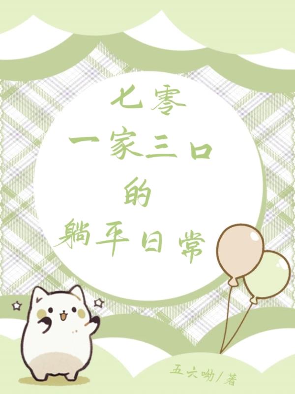 七零一家三口的躺平日常封面