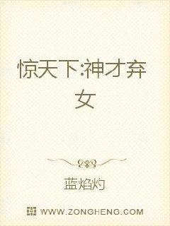 惊天下之神才弃女封面