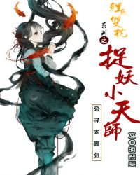 捉妖小天师:公子太嚣张封面
