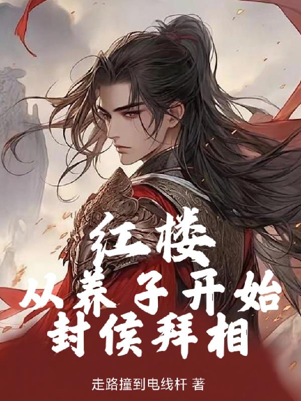 红楼：从养子开始封侯拜相封面