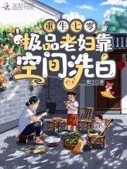 重生七零，极品老妇靠空间洗白封面