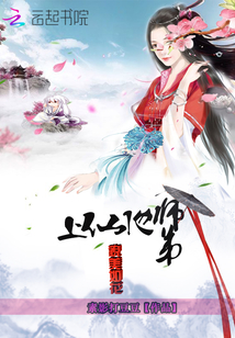 上仙他师弟貌美如花封面