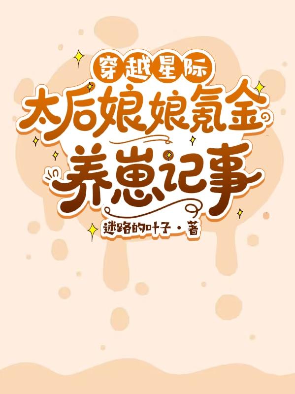 穿越星际：太后娘娘氪金养崽记事封面