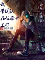 我带团队在位面中工作封面