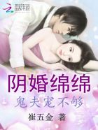 阴婚绵绵:鬼夫宠不够封面