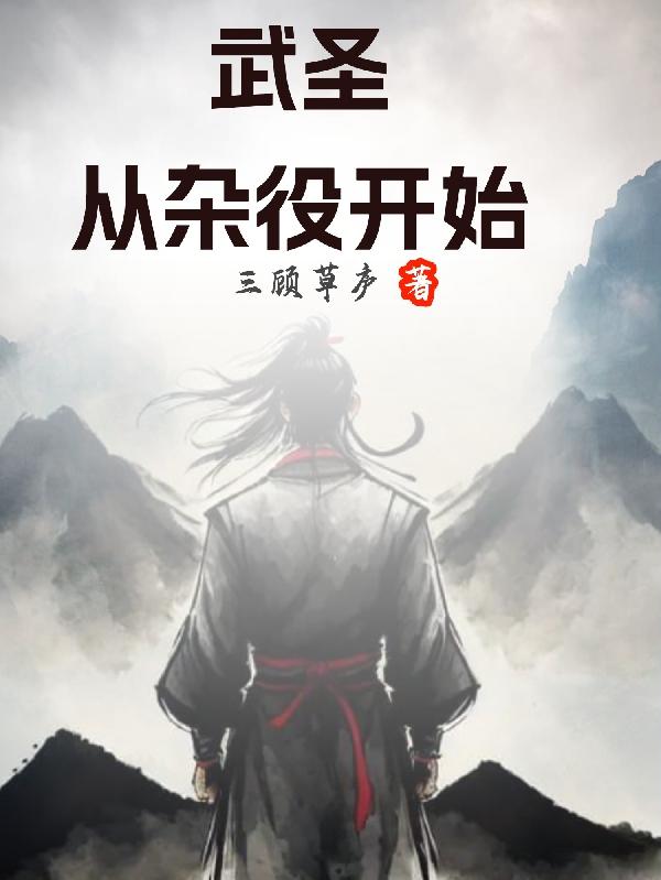 武圣从杂役开始封面