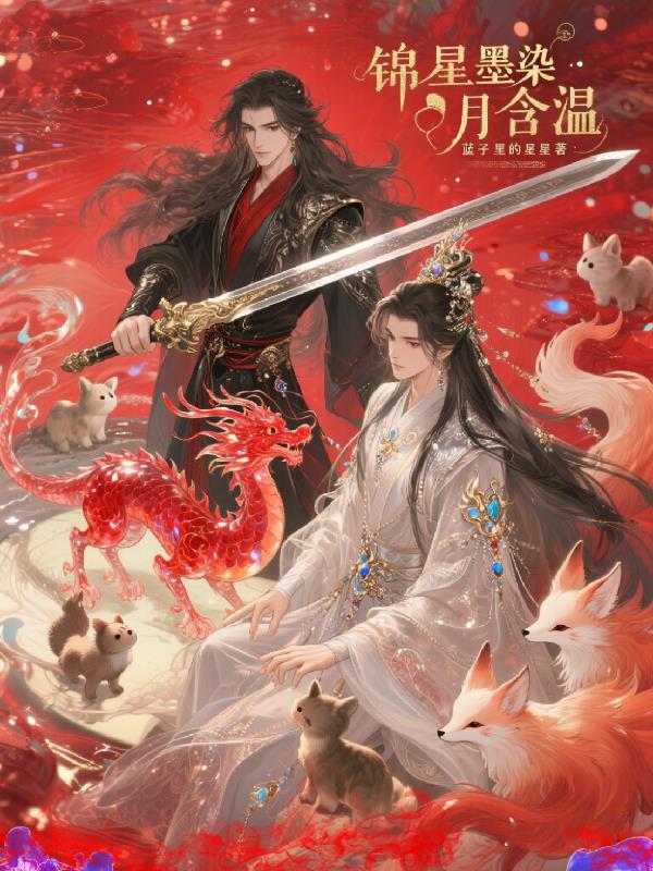 锦星墨染:月含温封面