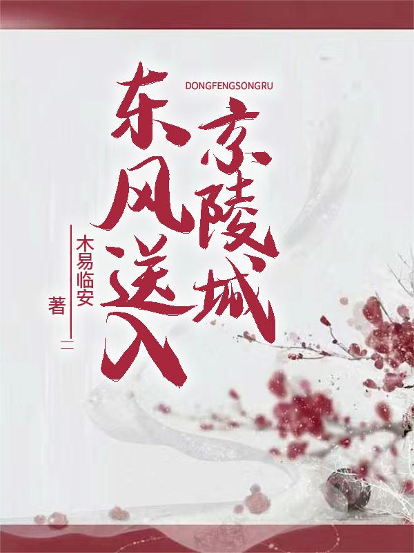 东风送入京陵城封面