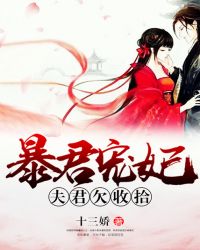 暴君宠妃：夫君欠收拾封面