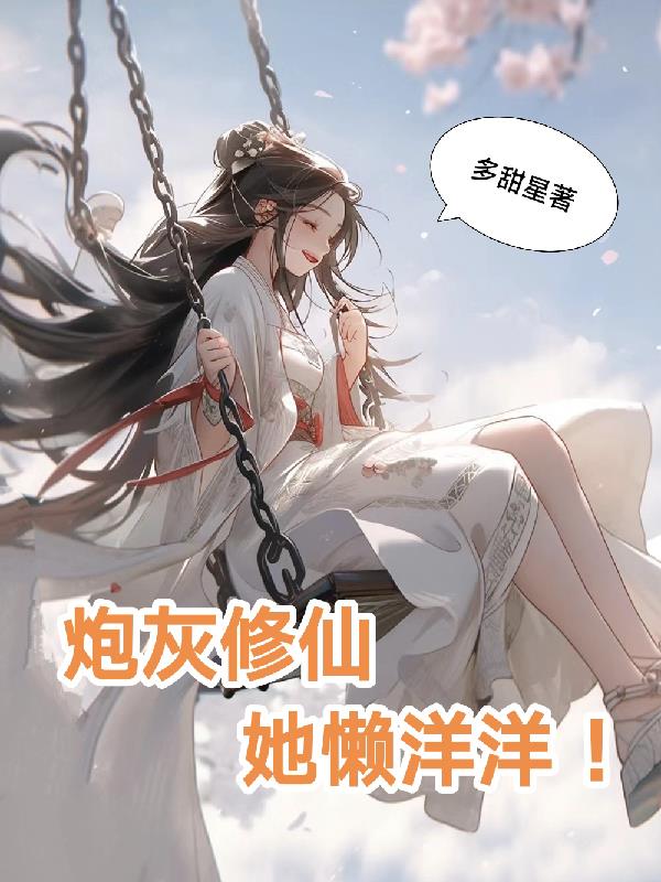 炮灰修仙，她懒洋洋！封面