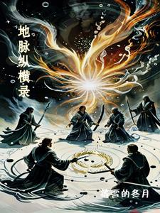 地脉纵横录封面