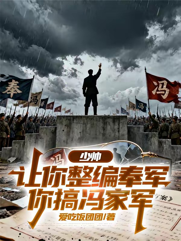 军阀：冯家长子，军阀列强都怕我封面