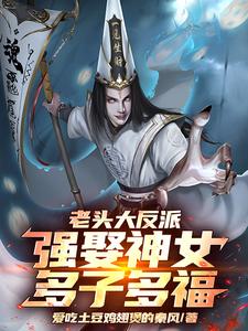 老头大反派：强娶神女，多子多福封面